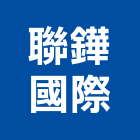 聯鏵國際有限公司,台南市油漆粉刷油漆,油漆工,粉刷,裝潢油漆