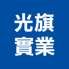 光旗實業股份有限公司,新北市led燈具led路燈,led燈,照明燈具,戶外燈具