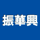 振華興實業有限公司,新北市水泥製品水泥電桿,水泥,自平水泥,混凝土製品