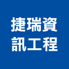 捷瑞資訊工程有限公司,環控系統系統櫥櫃,系統模板,系統櫃,系統