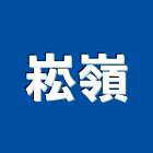 崧嶺實業有限公司,有限公司