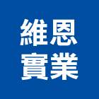 維恩實業股份有限公司,壓機油壓機,移動式空壓機,水壓機,空壓機