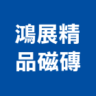 鴻展精品磁磚,雲林縣義大利