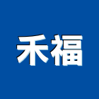 禾福企業有限公司,新北市手孔交通號誌手孔,交控手孔,電力手孔,手孔蓋
