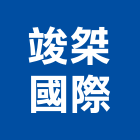 竣桀國際有限公司,新北市水管配水管,污水排水管,冰水管,水管夾