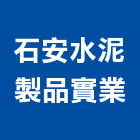 石安水泥製品實業股份有限公司,高雄水泥鑽孔鑽孔,混凝土鑽孔,rc鑽孔,鑽孔工程