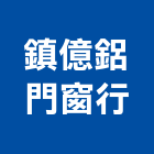 鎮億鋁門窗行,桃園雙層雙層鋼板,雙層腳踏車架