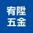 宥陞五金有限公司,桃園市把手拉門把手,建材五金把手,不鏽鋼把手,鑄鋁把手