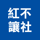 紅不讓企業社,新北市不銹鋼不銹鋼,不銹鋼欄杆,不銹鋼門窗,不銹鋼板