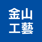 金山工藝企業社,高雄市印刷旗幟無版印刷,印刷鏡,精緻印刷,印刷排版裝