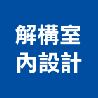 解構室內設計有限公司,台中市櫥櫃浴室櫥櫃,空間櫥櫃,櫥櫃門,櫥櫃系統