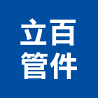 立百管件有限公司,高雄市塑膠管塑膠地板,塑膠,塑膠拉門,塑膠壓條