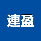 連盈企業行,高雄市建築結構結構補強,建築五金,建築,建築工程