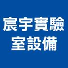 宸宇實驗室設備股份有限公司,高雄市生產鷹架鐵線生產,配件生產,加工生產,廚具生產