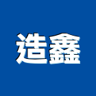 造鑫企業有限公司,真空烘箱