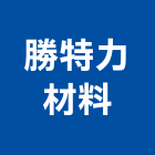 勝特力材料有限公司,鋁軌窗簾鋁軌