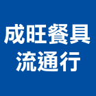 成旺餐具流通行,鐵板鐵板捲圓,薄鐵板,網撞鐵板,鐵板印刷