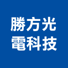 勝方光電科技股份有限公司,新北市啟動器電動驅動器,線性致動器,led驅動器