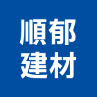 順郁建材股份有限公司,基隆市混凝土泡沫混凝土,瀝青混凝土,預拌混凝土,混凝土製品
