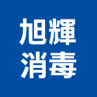 旭輝消毒有限公司,病毒