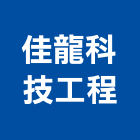 佳龍科技工程股份有限公司,電子廢料回電子,電子白板,電子看板,電子鐘