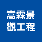嵩霖景觀工程有限公司,新竹市景觀工程景觀工程,景觀,工程告示牌,油漆工程