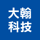 大翰科技股份有限公司,連續連續式煮飯機,連續壁鑽孔,連續壁工程,連續壁