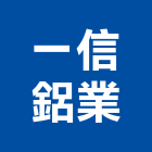 一信鋁業有限公司,密門防火氣密門,隔音氣密門,氣密門