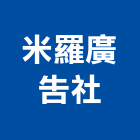 米羅廣告社,桃園市壓克力招牌招牌,廣告招牌,壓克力模型,壓克力板