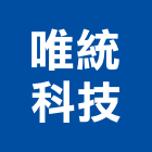 唯統科技有限公司,高雄市帆布廣告廣告招牌,廣告看板,伸縮帆布,廣告工程