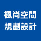 楓尚空間規劃設計有限公司,房屋整建房屋,房屋拆除,房屋改建,整建