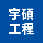 宇碩工程有限公司,台北市景觀規劃景觀,景觀燈,庭園景觀,景觀石材