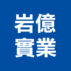 岩億實業股份有限公司,台北市景觀規劃景觀,景觀燈,庭園景觀,景觀石材