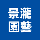 景瀧園藝有限公司,台北市造景樹造景,造景塑型,造景藝術,造景空心磚