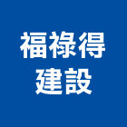 福祿得建設股份有限公司,台北建設經營停車場經營