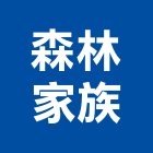 森林家族股份有限公司,台北市工程設計景觀工程,道路工程,工程告示牌,油漆工程