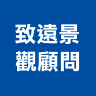 致遠景觀顧問有限公司,台北市都市設計