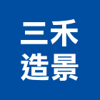 三禾造景有限公司,綠美化工程景觀工程,道路工程,工程告示牌,油漆工程