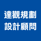 達觀規劃設計顧問有限公司,台北市景觀規劃景觀,景觀燈,庭園景觀,景觀石材