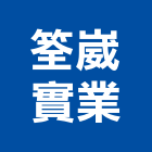筌崴實業股份有限公司,台中市木材回收廢木材,木材防腐處理,高級木材,木材進口