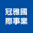 冠雅國際事業有限公司,新北滑軌電腦桌滑軌,鋼珠滑軌,傢俱滑軌,抽屜滑軌