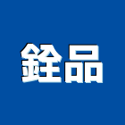 銓品有限公司,mr16