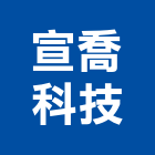 宣喬科技股份有限公司,台北t5
