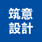 筑意設計有限公司,新北市商業空間室內空間,辦公空間,空間照明,空間桁架
