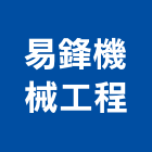 易鋒機械工程有限公司,機械工機械設備,機械停車,機械五金,重機械