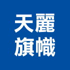 天麗旗幟有限公司,旗幟配件配件,衛浴配件,旗幟,鷹架配件