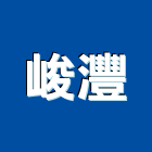 峻灃企業有限公司,傳統式