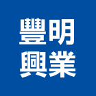 豐明興業有限公司,台北二氧化碳