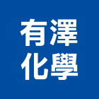 有澤化學股份有限公司,冷卻水工業冷卻,機械冷卻,冷卻水塔清洗