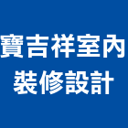 寶吉祥室內裝修設計有限公司,台北油漆工油漆工,噴漆工程,油漆工具,防火漆工程